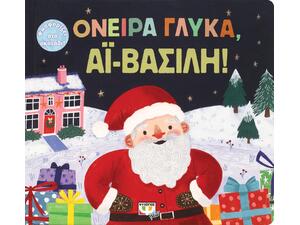Όνειρα γλυκά, Αι Βασίλη! (978-618-01-4512-0) - Ανακάλυψε το αγαπημένο σου Χριστουγεννιάτικο Βιβλίο στο Oikonomou-shop.gr.