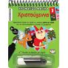 Χρωματίζω μαγικά :Χριστούγεννα (978-618-01-4514-4) - Ανακάλυψε το αγαπημένο σου Χριστουγεννιάτικο Βιβλίο στο Oikonomou-shop.gr.