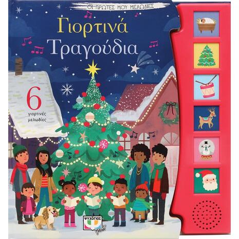 Οι πρώτες μου μελωδίες: Γιορτινά τραγούδια (978-618-01-4509-0) - Ανακάλυψε το αγαπημένο σου Χριστουγεννιάτικο Βιβλίο στο Oikonomou-shop.gr.
