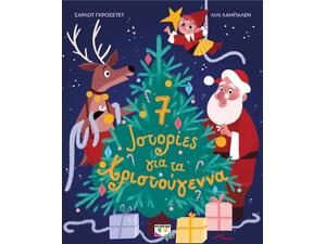 7 ιστορίες για τα Χριστούγεννα (978-618-01-4515-1) - Ανακάλυψε το αγαπημένο σου Χριστουγεννιάτικο Βιβλίο στο Oikonomou-shop.gr.