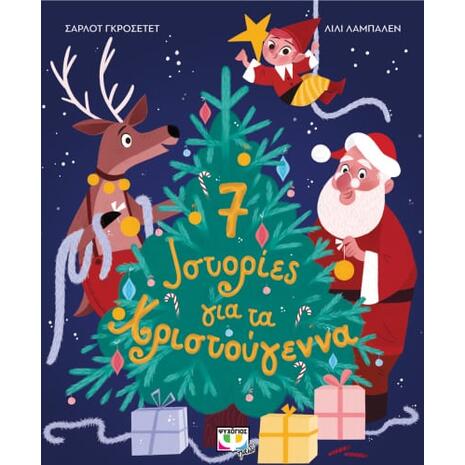 7 ιστορίες για τα Χριστούγεννα (978-618-01-4515-1) - Ανακάλυψε το αγαπημένο σου Χριστουγεννιάτικο Βιβλίο στο Oikonomou-shop.gr.