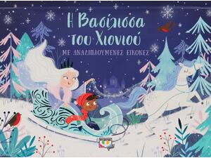 Η βασίλισσα του χιονιού με αναδιπλούμενες εικόνες (978-618-01-4507-6) -Ανακάλυψε το αγαπημένο σου Χριστουγεννιάτικο Βιβλίο στο Oikonomou-shop.gr.
