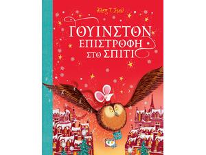 Γουίνστον - Επιστροφή στο σπίτι (978-618-01-4405-5) -Ανακάλυψε το αγαπημένο σου Χριστουγεννιάτικο Βιβλίο στο Oikonomou-shop.gr.