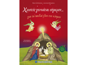 Χριστός γεννάται σήμερον.... για τα παιδιά όλου του κόσμου (978-960-563-253-3) - Ανακάλυψε το αγαπημένο σου Χριστουγεννιάτικο Βιβλίο στο Oikonomou-shop.gr.