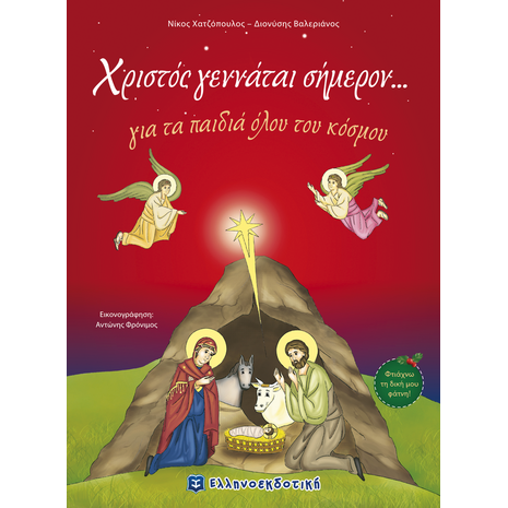 Χριστός γεννάται σήμερον.... για τα παιδιά όλου του κόσμου (978-960-563-253-3) - Ανακάλυψε το αγαπημένο σου Χριστουγεννιάτικο Βιβλίο στο Oikonomou-shop.gr.