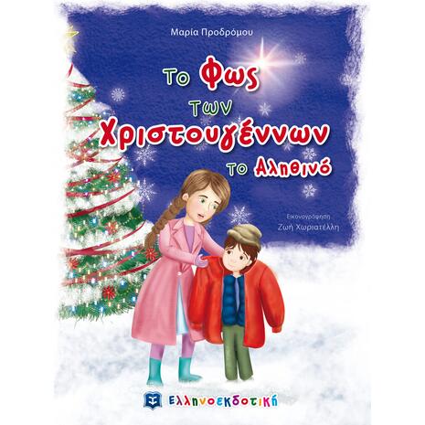 Το φως των Χριστουγέννων το αληθινό (978-960-563-300-4) - Ανακάλυψε το αγαπημένο σου Χριστουγεννιάτικο Βιβλίο στο Oikonomou-shop.gr.
