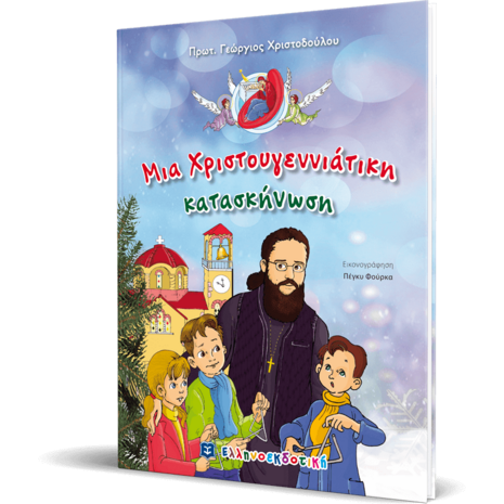 Μια Χριστουγεννιάτικη κατασκήνωση (978-960-563-306-6) -Ανακάλυψε το αγαπημένο σου Χριστουγεννιάτικο Βιβλίο στο Oikonomou-shop.gr.