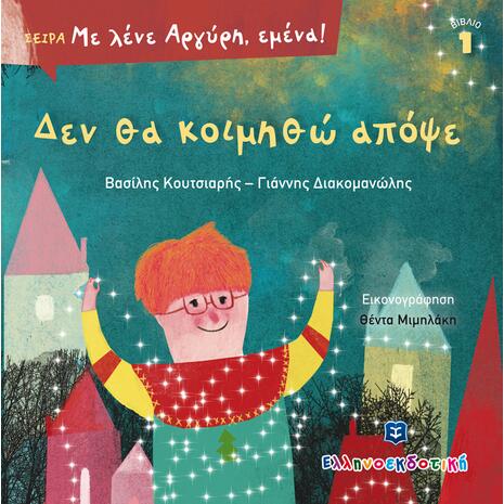 Με λένε Αργύρη, εμένα! Δεν θα κοιμηθώ απόψε (978-960-563-383-7) - Ανακάλυψε το αγαπημένο σου Χριστουγεννιάτικο Βιβλίο στο Oikonomou-shop.gr.
