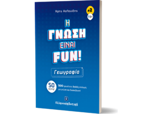 Η γνώση είναι Fun 2: Γεωγραφία (978-960-563-521-3)