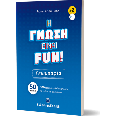 Η γνώση είναι Fun 2: Γεωγραφία (978-960-563-521-3)