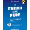 Η γνώση είναι Fun 2: Γεωγραφία (978-960-563-521-3)