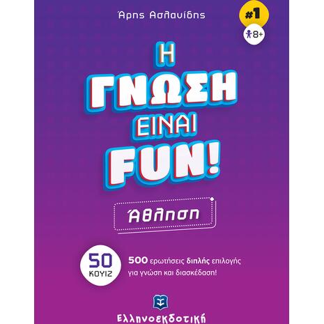 Η γνώση είναι Fun 1: Άθληση (978-960-563-522-0)