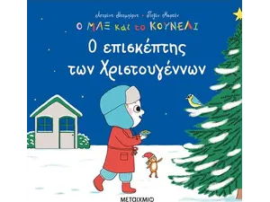 Ο Μαξ και το κουνέλι  - Ο επισκέπτης των Χριστουγέννων (978-618-03-3197-4) - Ανακάλυψε το αγαπημένο σου Χριστουγεννιάτικο Βιβλίο στο Oikonomou-shop.gr.
