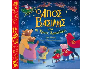 Ο Άγιος Βασίλης και οι τρείς αρκούδες (978-618-03-3164-6) -Ανακάλυψε το αγαπημένο σου Χριστουγεννιάτικο Βιβλίο στο Oikonomou-shop.gr.