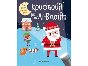 Κρυφτούλι με τον Αι Βασίλη (978-618-03-3082-3) - Ανακάλυψε το αγαπημένο σου Χριστουγεννιάτικο Βιβλίο στο Oikonomou-shop.gr.