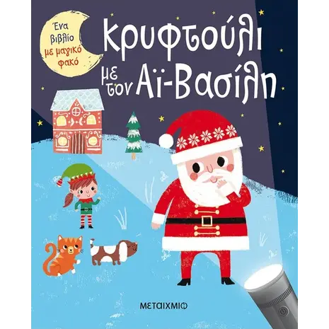 Κρυφτούλι με τον Αι Βασίλη (978-618-03-3082-3) - Ανακάλυψε το αγαπημένο σου Χριστουγεννιάτικο Βιβλίο στο Oikonomou-shop.gr.