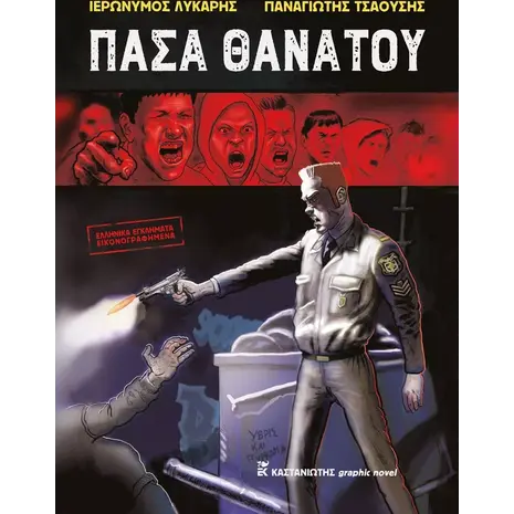 Πάσα θανάτου (978-960-03-6965-6)