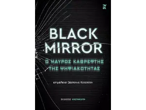 Black Mirror: Ο μαύρος καθρέφτης της ψηφιακότητας (978-960-03-7052-2)