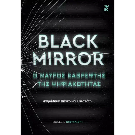 Black Mirror: Ο μαύρος καθρέφτης της ψηφιακότητας (978-960-03-7052-2)