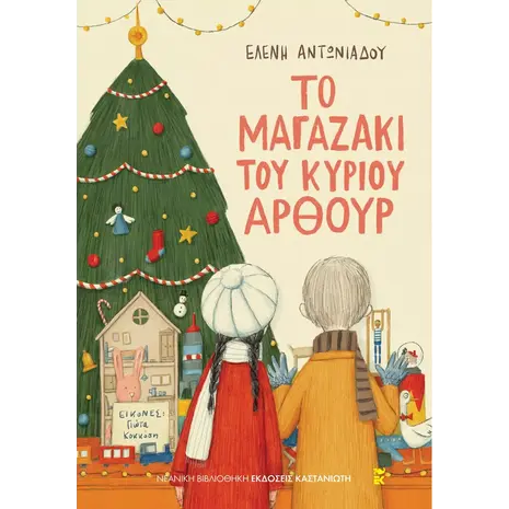 Το μαγαζάκι του κυρίου Άρθουρ (978-960-03-7008-9) - Ανακάλυψε μεγάλη γκάμα Βιβλίων, Παιδικών-Ψυχαγωγικών και Ελληνικής Παιδικής Λογοτεχνίας από το Oikonomou-shop.gr.