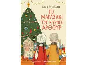Το μαγαζάκι του κυρίου Άρθουρ (978-960-03-7008-9) - Ανακάλυψε μεγάλη γκάμα Βιβλίων, Παιδικών-Ψυχαγωγικών και Ελληνικής Παιδικής Λογοτεχνίας από το Oikonomou-shop.gr.