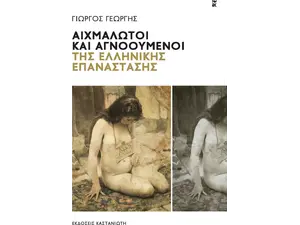 Αιχμάλωτοι και αγνοούμενοι της Ελληνικής επανάστασης (978-960-03-6819-2) - Ανακάλυψε Βιβλία Ιστορίας και Ιστορικά Mυθιστορήματα μέσα από μία τεράστια συλλογή από το Oikonomou-shop.gr.