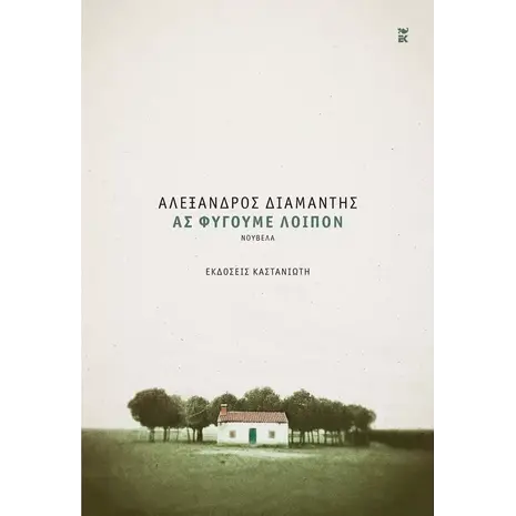 Ας φύγουμε λοιπόν (978-960-03-7067-6) - Ανακάλυψε βιβλία Ελληνικής Λογοτεχνίας και μυθιστορήματα κορυφαίων Ελλήνων συγγραφέων από το Oikonomou-shop.gr.