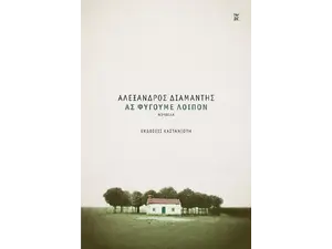 Ας φύγουμε λοιπόν (978-960-03-7067-6) - Ανακάλυψε βιβλία Ελληνικής Λογοτεχνίας και μυθιστορήματα κορυφαίων Ελλήνων συγγραφέων από το Oikonomou-shop.gr.