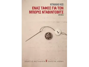 Ένας τάφος για τον Μπόρις Νταβίντοβιτς (978-960-03-6801-7) - Ανακάλυψε τεράστια συλλογή από Βιβλία Μεταφρασμένης Λογοτεχνίας ξένων συγγραφέων από το Oikonomou-shop.gr