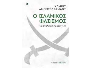 Ο ισλαμικός φασισμός – Μια αναλυτική προσέγγιση (978-960-03-6983-0) -Ανακάλυψε Βιβλία Ιστορίας και Ιστορικά Mυθιστορήματα μέσα από μία τεράστια συλλογή από το Oikonomou-shop.gr.