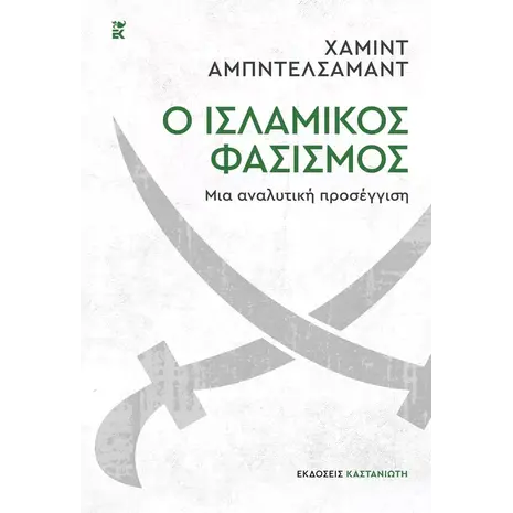 Ο ισλαμικός φασισμός – Μια αναλυτική προσέγγιση (978-960-03-6983-0) -Ανακάλυψε Βιβλία Ιστορίας και Ιστορικά Mυθιστορήματα μέσα από μία τεράστια συλλογή από το Oikonomou-shop.gr.