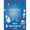 Ιχνογραφώ και χρωματίζω 1 - Καλά Χριστούγεννα (978-960-617-635-7) - Ανακάλυψε το αγαπημένο σου Χριστουγεννιάτικο Βιβλίο στο Oikonomou-shop.gr.