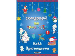 Ιχνογραφώ και χρωματίζω 1 - Καλά Χριστούγεννα (978-960-617-635-7) - Ανακάλυψε το αγαπημένο σου Χριστουγεννιάτικο Βιβλίο στο Oikonomou-shop.gr.