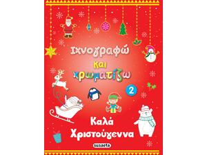 Ιχνογραφώ και χρωματίζω 2 - Καλά Χριστούγεννα (978-960-617-636-4) - Ανακάλυψε το αγαπημένο σου Χριστουγεννιάτικο Βιβλίο στο Oikonomou-shop.gr.