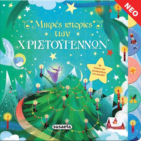 Μικρές ιστορίες των Χριστουγέννων (978-960-617-733-0) - Ανακάλυψε το αγαπημένο σου Χριστουγεννιάτικο Βιβλίο στο Oikonomou-shop.gr.