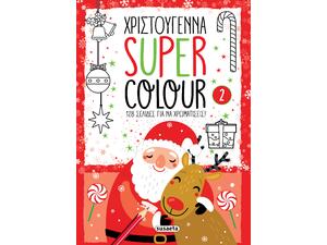 Χριστούγεννα Super colour 2 κόκκινο (978-960-617-618-0) - Ανακάλυψε το αγαπημένο σου Χριστουγεννιάτικο Βιβλίο στο Oikonomou-shop.gr.