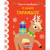 Ο μικρός τάρανδος (978-960-617-481-0) - Ανακάλυψε το αγαπημένο σου Χριστουγεννιάτικο Βιβλίο στο Oikonomou-shop.gr.