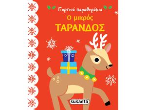 Ο μικρός τάρανδος (978-960-617-481-0) - Ανακάλυψε το αγαπημένο σου Χριστουγεννιάτικο Βιβλίο στο Oikonomou-shop.gr.