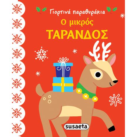 Ο μικρός τάρανδος (978-960-617-481-0) - Ανακάλυψε το αγαπημένο σου Χριστουγεννιάτικο Βιβλίο στο Oikonomou-shop.gr.