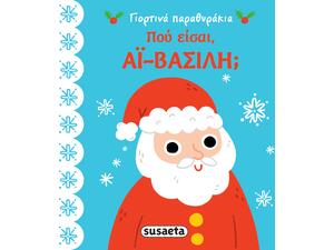 Πού είσαι, Αι-Βασίλη; (978-960-617-482-7) - Ανακάλυψε το αγαπημένο σου Χριστουγεννιάτικο Βιβλίο στο Oikonomou-shop.gr.