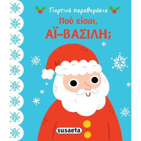 Πού είσαι, Αι-Βασίλη; (978-960-617-482-7) - Ανακάλυψε το αγαπημένο σου Χριστουγεννιάτικο Βιβλίο στο Oikonomou-shop.gr.