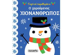 Ο χαρούμενος χιονάνθρωπος (978-960-617-483-4) - Ανακάλυψε το αγαπημένο σου Χριστουγεννιάτικο Βιβλίο στο Oikonomou-shop.gr.