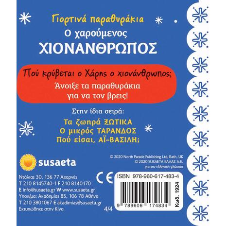 Ο χαρούμενος χιονάνθρωπος (978-960-617-483-4) - Ανακάλυψε το αγαπημένο σου Χριστουγεννιάτικο Βιβλίο στο Oikonomou-shop.gr.