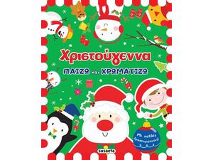 Χριστούγεννα παίζω και χρωματίζω (978-960-617-319-6) - Ανακάλυψε το αγαπημένο σου Χριστουγεννιάτικο Βιβλίο στο Oikonomou-shop.gr.