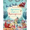 Αγαπημένες ιστορίες των Χριστουγέννων (978-960-617-099-7) - Ανακάλυψε το αγαπημένο σου Χριστουγεννιάτικο Βιβλίο στο Oikonomou-shop.gr.