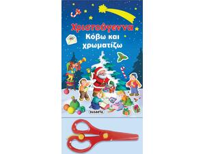 Χριστούγεννα - κόβω και χρωματίζω (978-960-617-633-3) - Ανακάλυψε το αγαπημένο σου Χριστουγεννιάτικο Βιβλίο στο Oikonomou-shop.gr.
