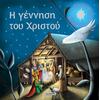 Η γέννηση του Χριστού (978-960-617-316-5) - Ανακάλυψε το αγαπημένο σου Χριστουγεννιάτικο Βιβλίο στο Oikonomou-shop.gr.