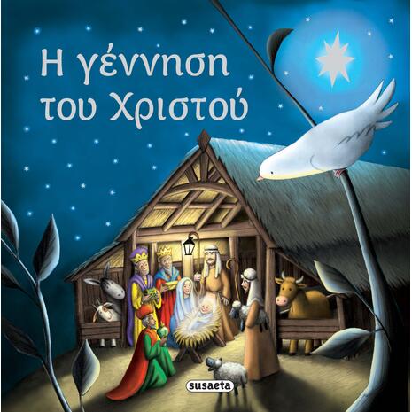 Η γέννηση του Χριστού (978-960-617-316-5) - Ανακάλυψε το αγαπημένο σου Χριστουγεννιάτικο Βιβλίο στο Oikonomou-shop.gr.