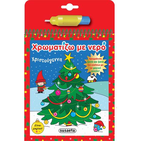 Χρωματίζω με νερό - Χριστούγεννα (978-960-617-098-0) - Ανακάλυψε το αγαπημένο σου Χριστουγεννιάτικο Βιβλίο στο Oikonomou-shop.gr.