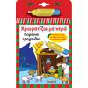 Χρωματίζω με νερό γιορτινά τραγούδια (978-960-617-511-4) - Ανακάλυψε το αγαπημένο σου Χριστουγεννιάτικο Βιβλίο στο Oikonomou-shop.gr.
